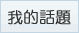 我的收藏